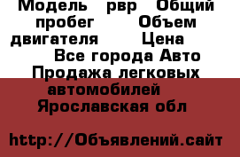  › Модель ­ рвр › Общий пробег ­ 1 › Объем двигателя ­ 2 › Цена ­ 120 000 - Все города Авто » Продажа легковых автомобилей   . Ярославская обл.